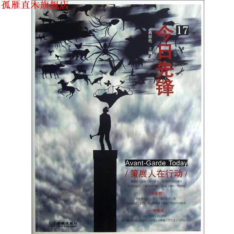 【正版书】 今日先锋17:策展人在行动 蒋原伦 编 金城出版社