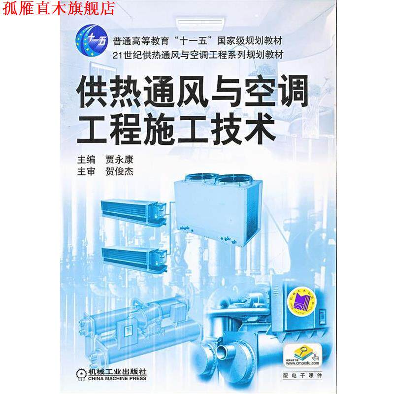 【正版书】 供热通风与空调工程施工技术 贾永康 主编 机械工业出版社