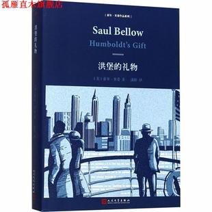 【正版书】 洪堡的礼物 索尔·贝娄 人民文学出版社