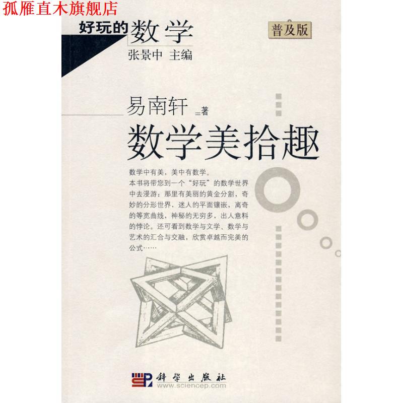 【正版书】 好玩的数学:数学美拾趣 易南轩 著 科学出版社