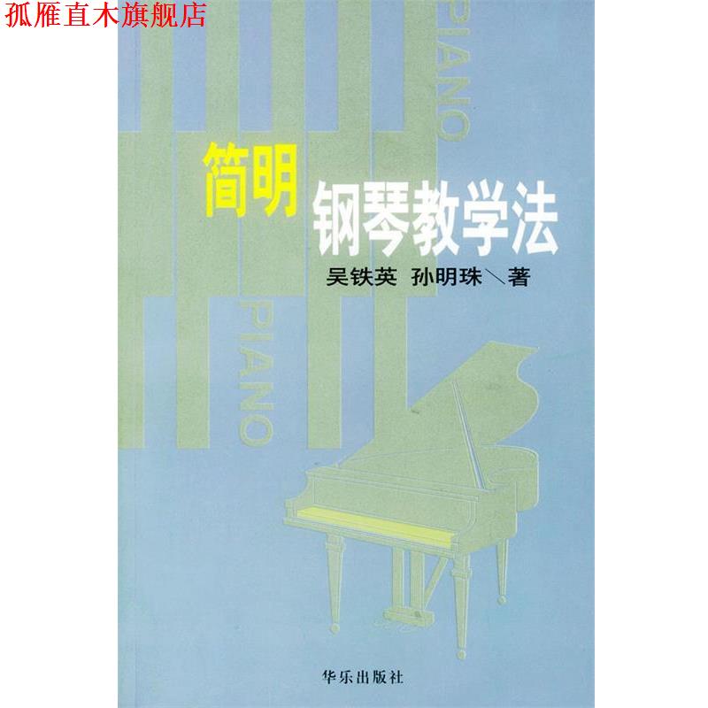 【正版书】 简明钢琴教学法 吴铁英,孙明珠 著 人民音乐出版社