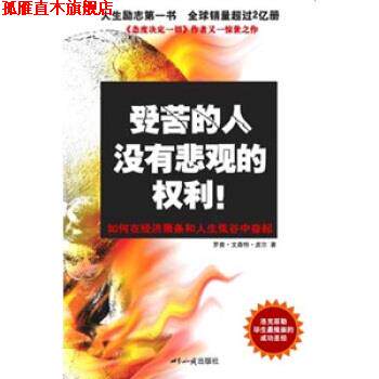 【正版书】 受苦的人没有悲观的权利 [美] 皮尔 著,胥见平 译 世界知识出版社