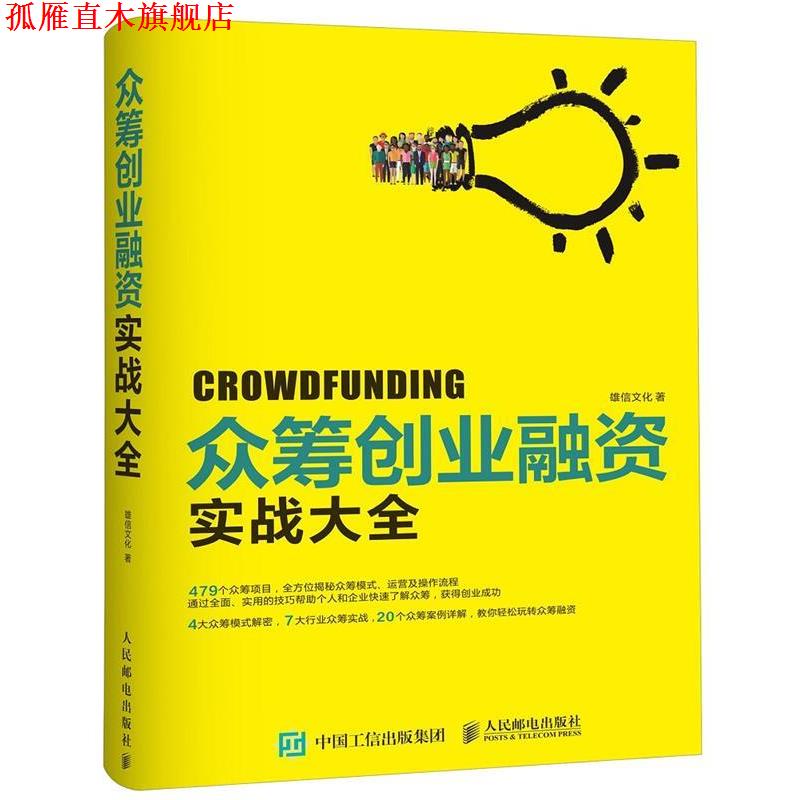 【正版书】 众筹创业融资实战大全 雄信文化 人民邮电出版社