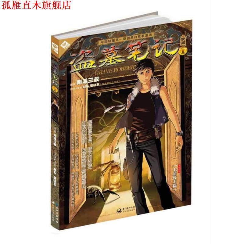 【正版书】 盗墓笔记1漫画版 南派三叔 原著,赵东,张晓东 编绘 长江文艺出版社
