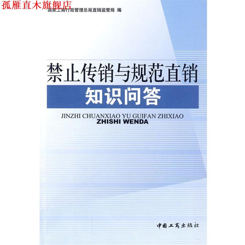 【正版书】 禁止传销与规范直销知识问答 国家工商行政管理总局直销监管局 编 中国工商出版社