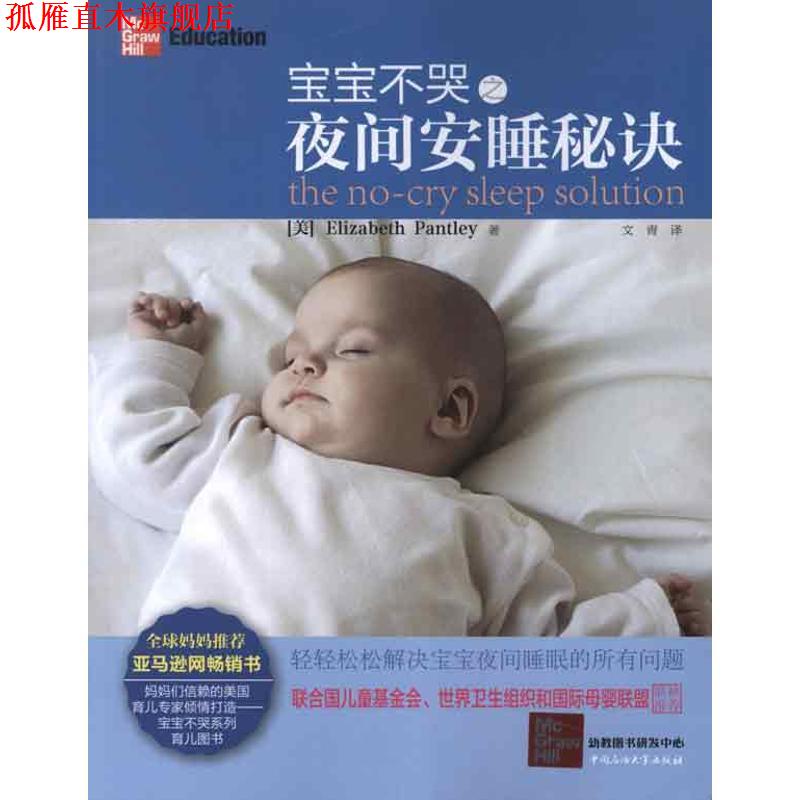 【正版书】 宝宝不哭之夜间安睡秘诀 (美)伊丽莎白.潘特丽 中国石油大学出版社