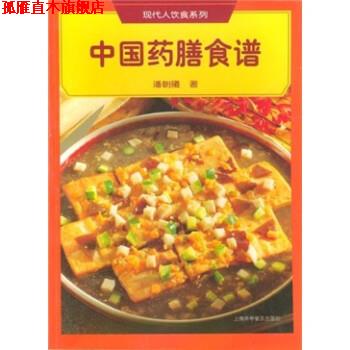 【正版书】 中国药膳食谱 潘朝曦 著 上海科学普及出版社