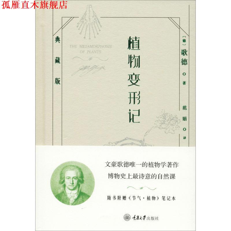 【正版书】 植物变形记 典藏版 (德)歌德(Goethe) 重庆大学出版社