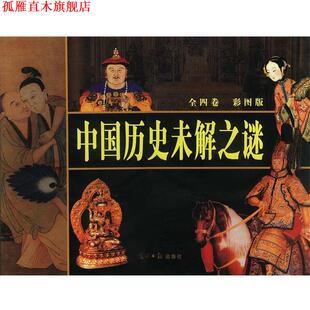 中国历史未解之谜 书 李锁清 编 社 光明日报出版 正版