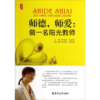 【正版书】 师德，师爱:做一名阳光教师 张绍新,秦淑丽,胡忠国 等 编 吉林大学出版社
