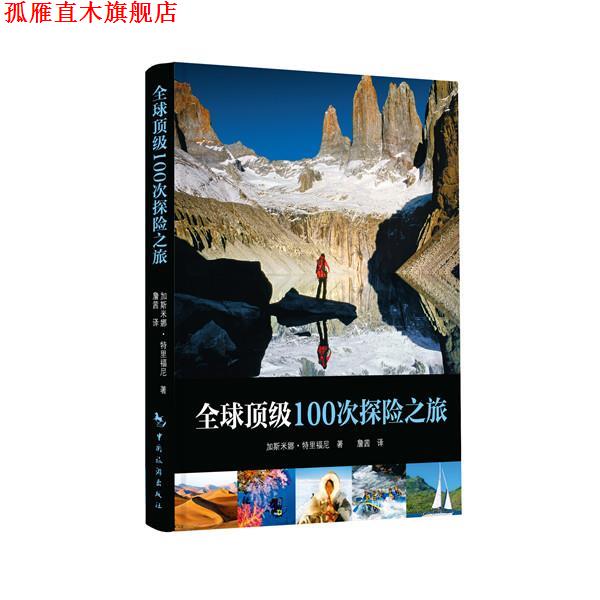 【正版书】 100次探险之旅 加斯米娜特里弗尼(Jasmina Trifoni) 中国旅游出版社