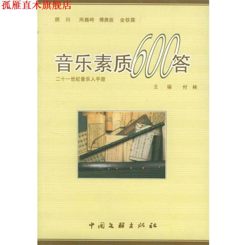 【正版书】 音乐素质600答 付林 主编 中国文联出版社