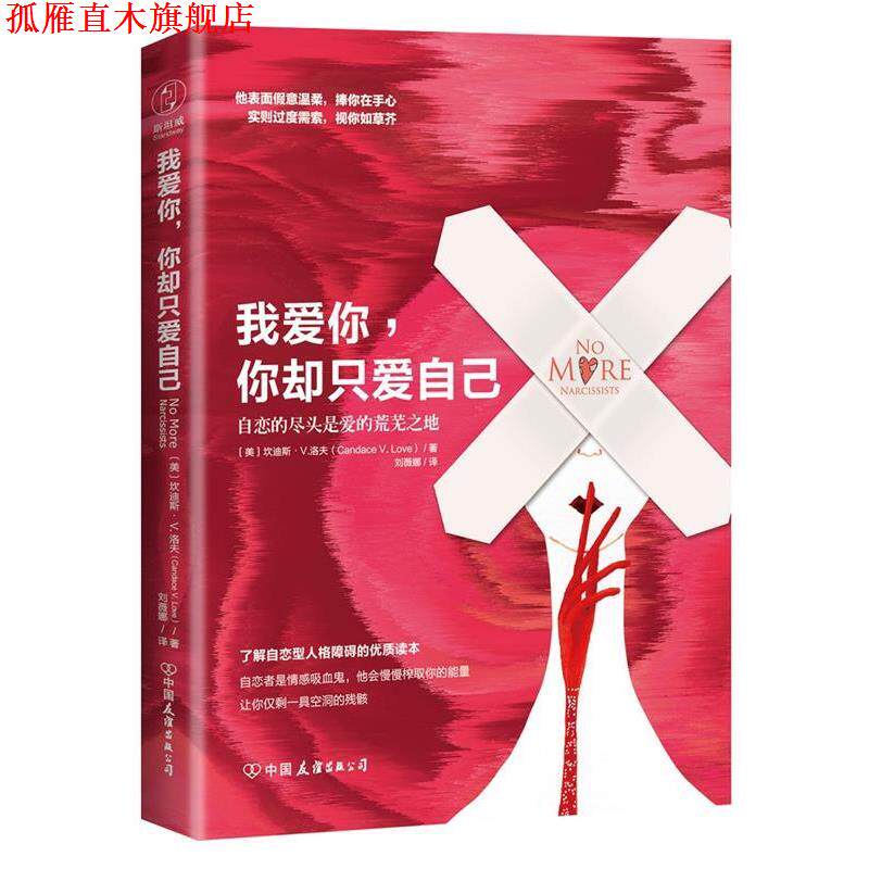 【正版书】 我爱你，你却只爱自己 [美]坎迪斯·V.洛夫 著,刘薇娜 译 中国友谊出版公司