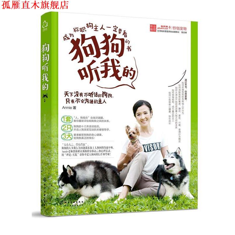 【正版书】 狗狗听我的 Annie 著 化学工业出版社
