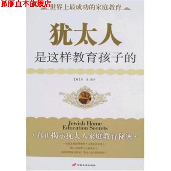 【正版书】 犹太人是这样教育孩子的 方元 著 中国长安出版社