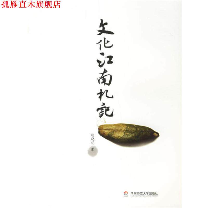 【正版书】 文化江南札记 胡晓明 著 华东师范大学出版社