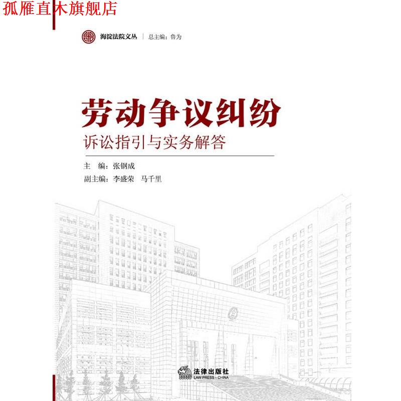 【正版书】 劳动争议纠纷-诉讼指引与实务解答 张钢成, 鲁为 法律出版社