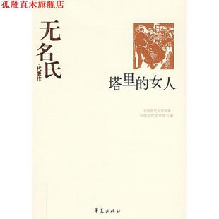 【正版书】 无名氏代表作 中国现代文学馆 编 华夏出版社