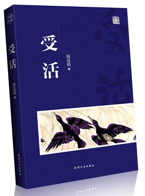 【正版书】 受活 阎连科 天津人民出版社
