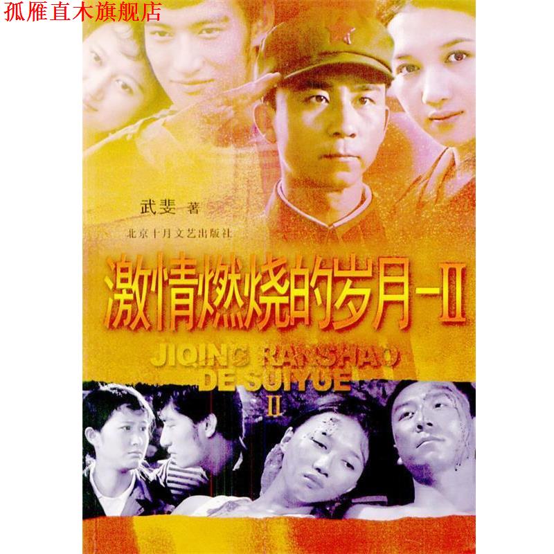 【正版书】 激情燃烧的岁月--II 武斐 北京十月文艺出版社
