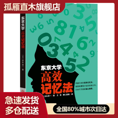 【正版书】东京大学高效记忆法 [日]吉永贤一；王霞