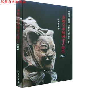 【正版书】 秦始皇帝陵园考古报告·2000 陕西省考古研究所,秦始皇兵马俑博物馆 编著 文物出版社