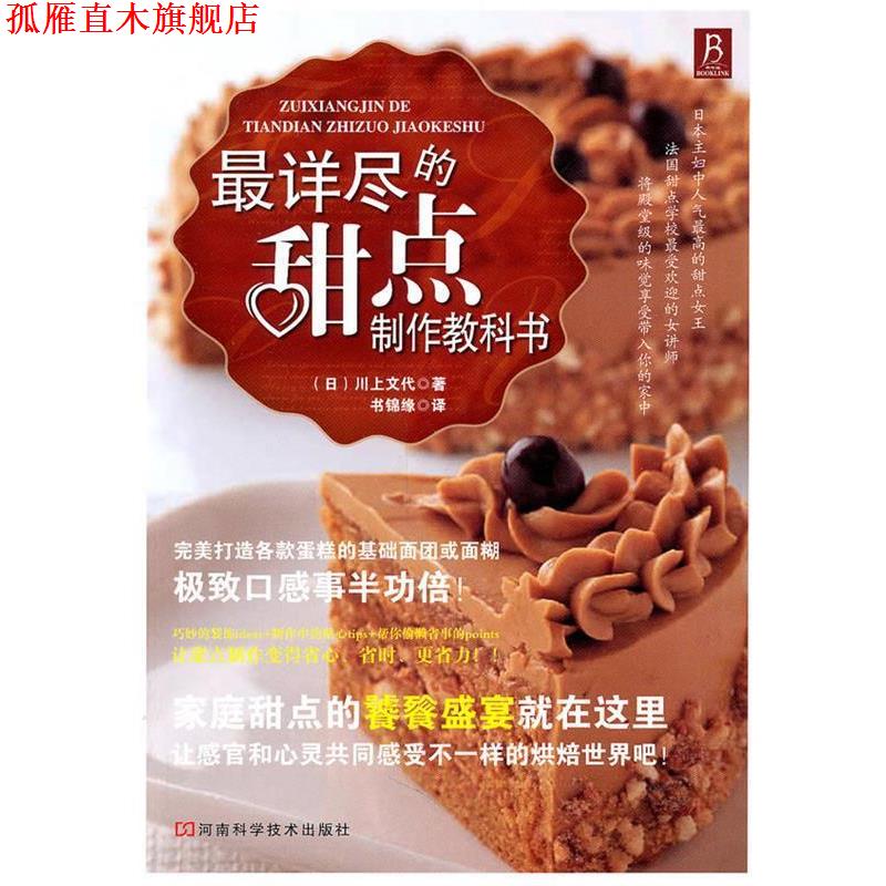 【正版书】 详尽的甜点制作教科书 (日)川上文代　著,书锦缘　译 河南科学技术出版社
