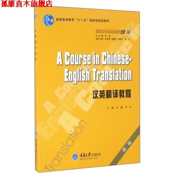 【正版书】 汉英翻译教程 朱徽,罗列,石坚 重庆大学出版社