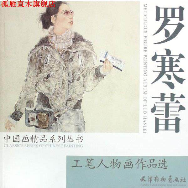 【正版书】 罗寒蕾工笔人物画作品选 罗寒蕾　绘 天津杨柳青画社