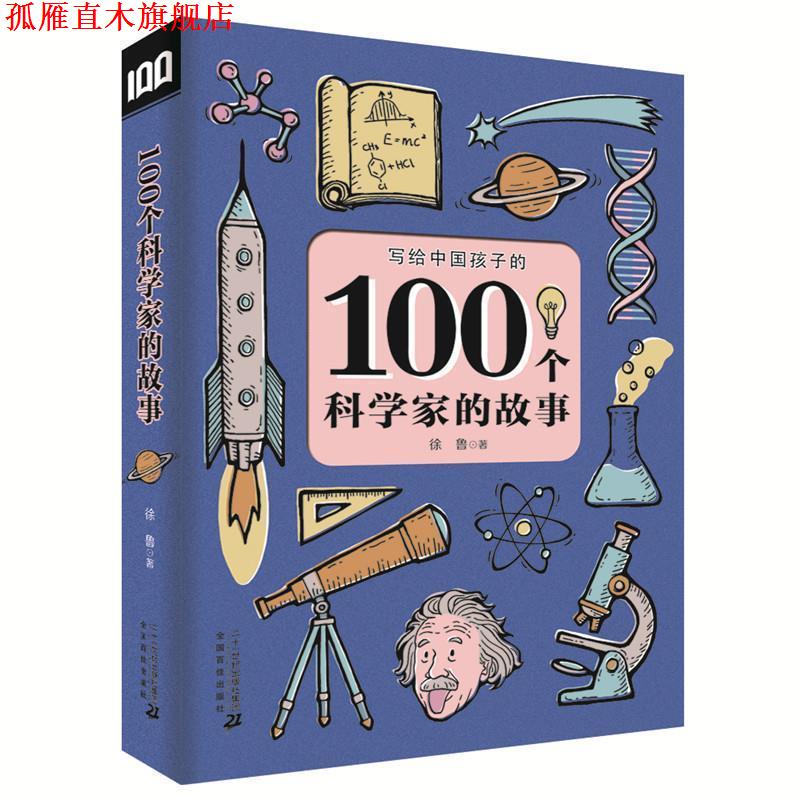【正版书】 100个科学家的故事 徐鲁 二十一世纪出版社