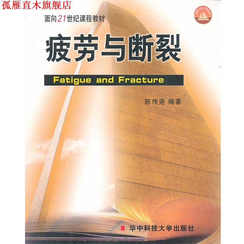 【正版书】 面向21世纪课程教材 疲劳与断裂 陈传尧 华中科技大学出版社