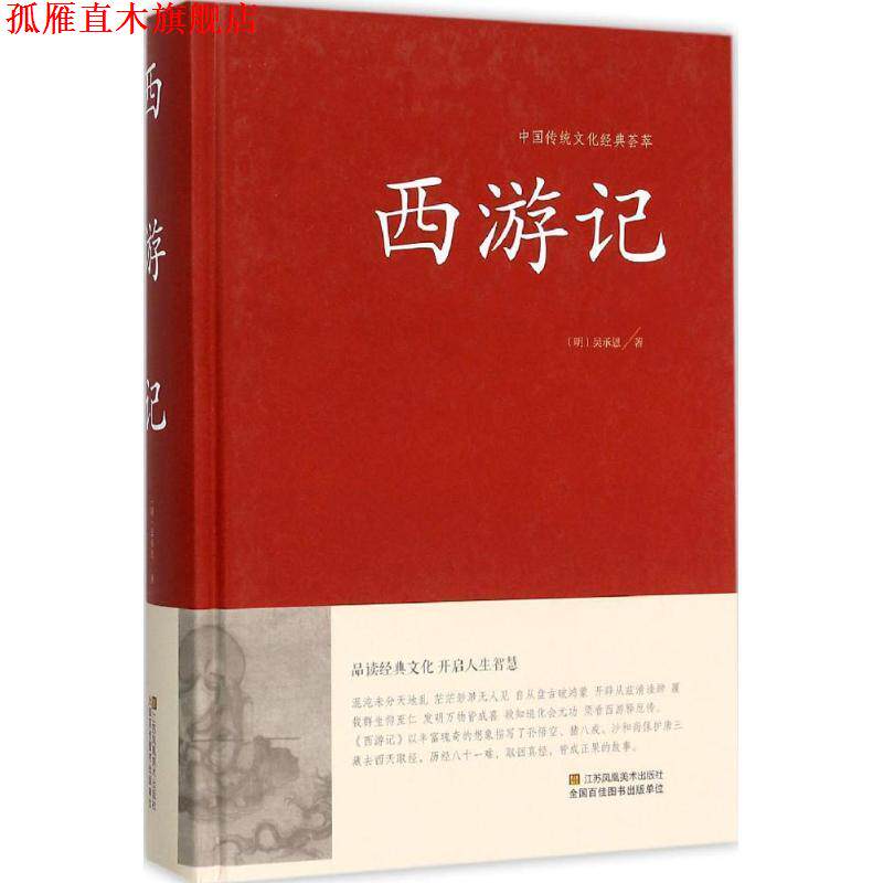 【正版书】 中国传统文化经典荟萃:西游记 吴承恩 著 江苏凤凰美术出版社