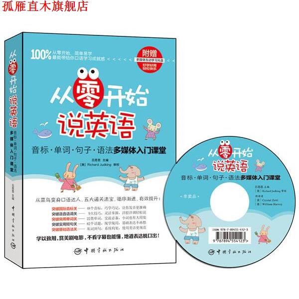 【正版书】 从零开始说英语:音标·单词·句子·语法多媒体入门课堂 吕思思 主编 中国宇航出版社