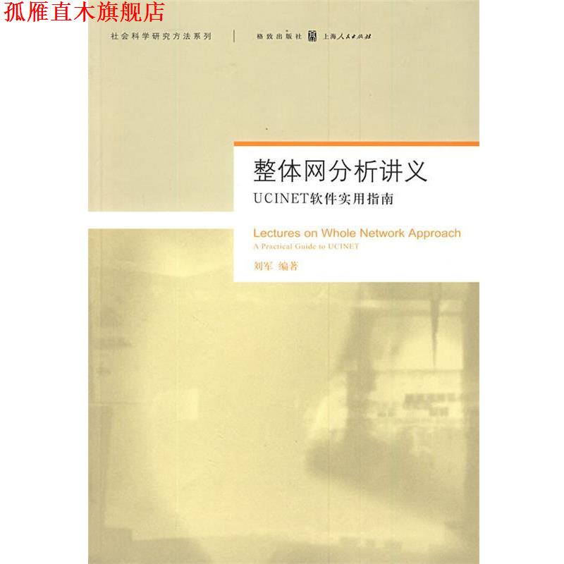 【正版书】 整体网分析讲义:UCINET软件实用指南 刘军 编著 格致出版社