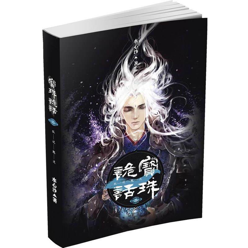 【正版书】 宝珠诡话:狐说魃道 水心沙 花城出版社