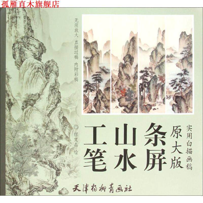 【正版书】 工笔山水条屏 缪文杰 天津杨柳青画社