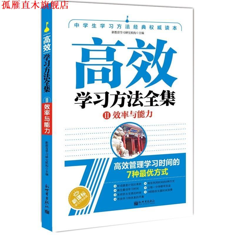 【正版书】 高效学习方法全集:Ⅱ效率与能力 新教育学习研究机构 编 新世界出版社