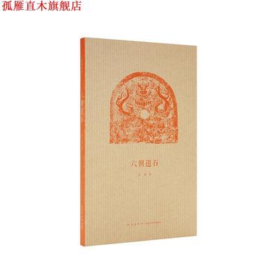 【正版书】 六朝遗石 王南 新星出版社