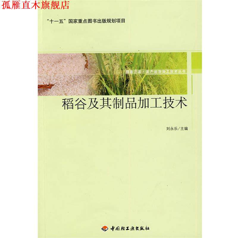【正版书】 稻谷及其制品加工技术-服务三农·农产品深加工技术丛书 刘永乐 主编 中国轻工业出版社