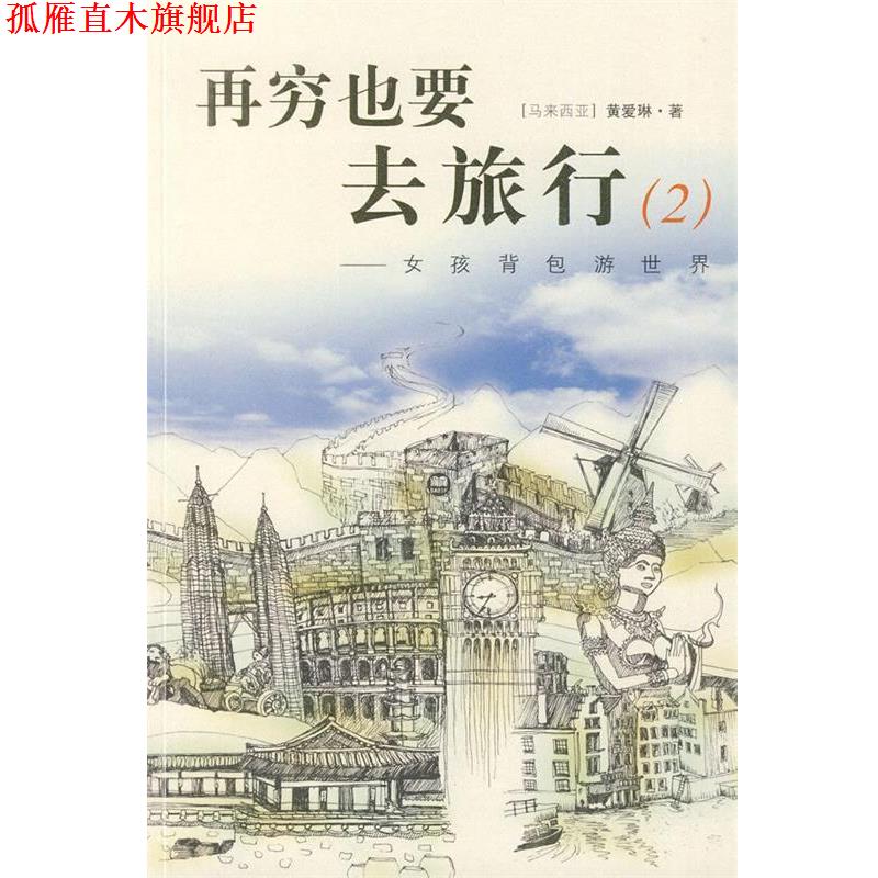 【正版书】 再穷也要去旅行 (马来西亚)黄爱琳 上海社会科学院出版社