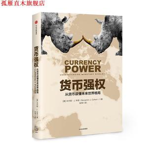 【正版书】 货币强权:从货币读懂未来世界格局 (美)J. 科恩 中信出版社