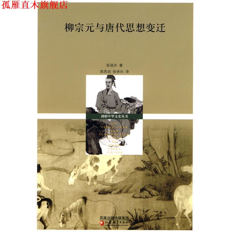 【正版书】 柳宗无与唐代思想变迁 陈弱水 江苏教育出版社