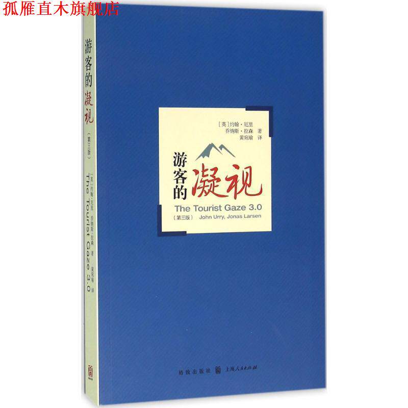 【正版书】 游客的凝视 (英)约翰·厄里(John Urry),(英)乔纳斯·拉森(Jonas Larsen) 著,黄宛瑜 译 格致出版社