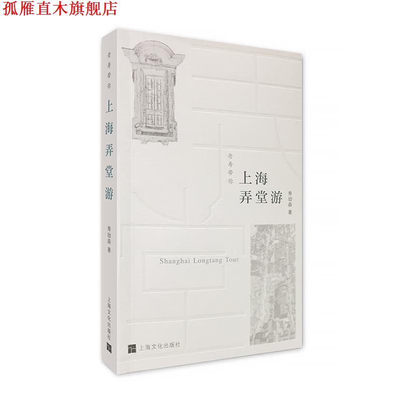 【正版书】 上海弄堂游 寿幼森 上海文化出版社