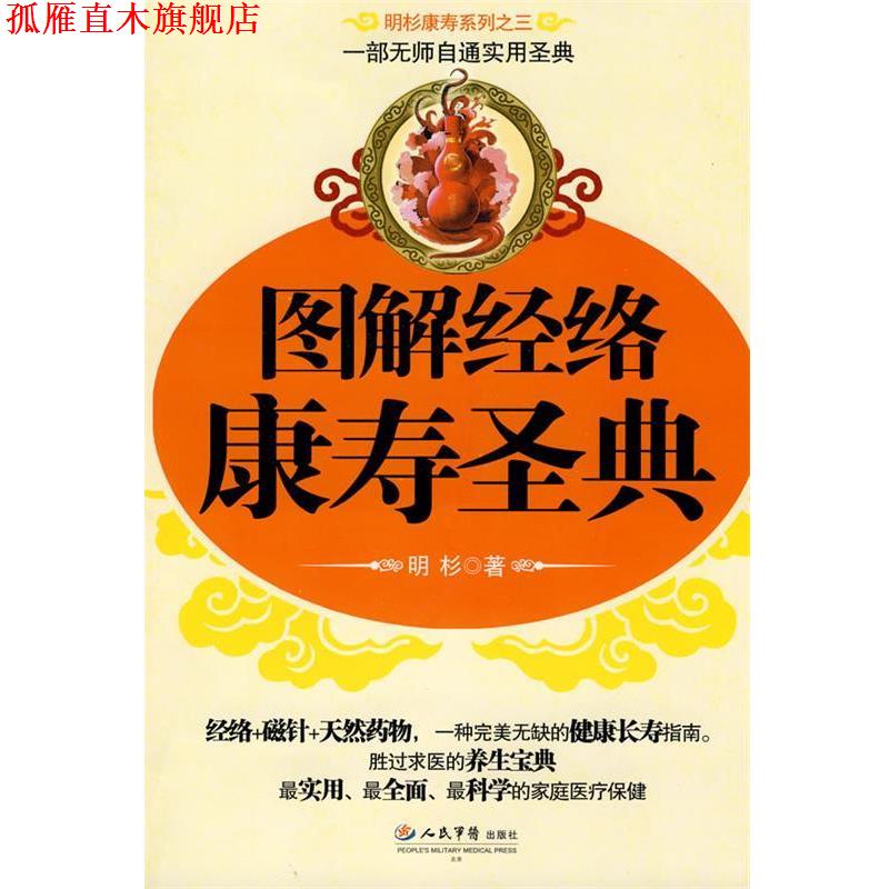 【正版书】 图解经络康寿圣典 明杉 著 人民军医出版社