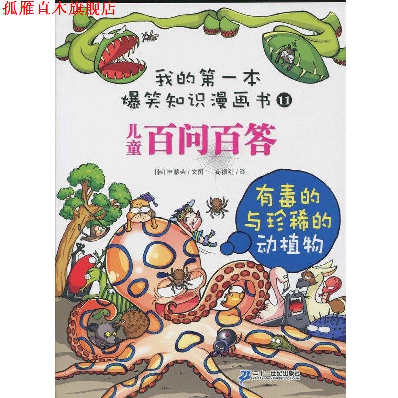 【正版书】 我的本爆笑知识漫画书11儿童百问百答有毒的与珍稀的动植物 申慧荣 二十一世纪出版社