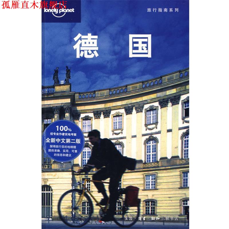 【正版书】 旅行指南系列—德国 （澳)Lonely Planet公司　编,“燕清联合”　译 生活·读书·新知三联书店