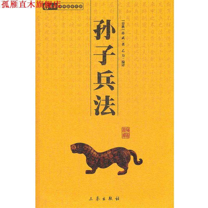 【正版书】 中华国学百部:孙子兵法 [春秋] 孙武 著,乙力 编 三秦出版社
