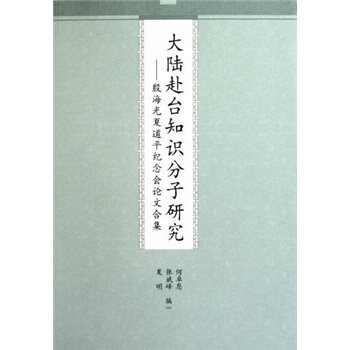 【正版书】 大陆赴台知识分子研究:殷海光夏道平纪念会论文合集 何卓恩,张斌峰,夏明 编 九州出版社