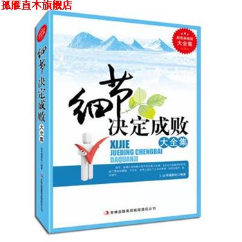 【正版书】 细节决定成败大全集 《典藏书系》丛书编委会 吉林出版集团有限责任公司